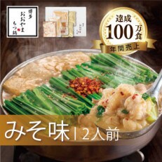 「博多もつ鍋おおやま」のもつ鍋みそ味2人前　国産若牛小腸のみ使用(川崎町) | ふるさと納税のお礼品