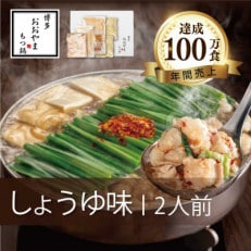 「博多もつ鍋おおやま」のもつ鍋しょうゆ味2人前　国産若牛小腸のみ使用(川崎町)