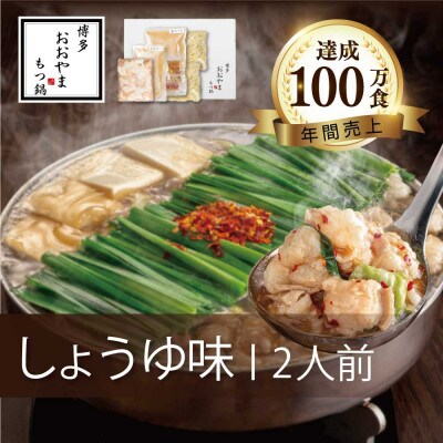 博多もつ鍋おおやまのもつ鍋しょうゆ味 2人前(川崎町)