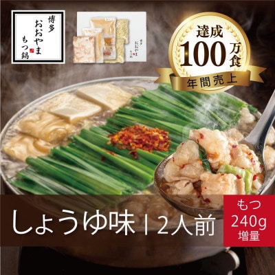 博多もつ鍋おおやまのもつ鍋しょうゆ味 2人前+240g(川崎町)