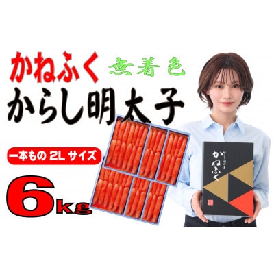 かねふくの〈無着色〉辛子明太子2L(一本物) 6kg(1kg×6箱)(川崎町)