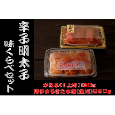 辛子明太子、味くらべセット380g(川崎町)