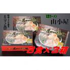 昭和45年創業 とんこつラーメン専門店 山小屋からの贈り物3箱(川崎町)