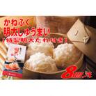 かねふくの明太しゅうまい8個入り〈特製明太たれ付き〉(川崎町)
