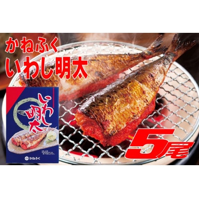 かねふくのいわし明太 5尾(川崎町)