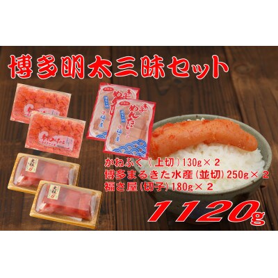 博多明太三昧セット1120g(川崎町)