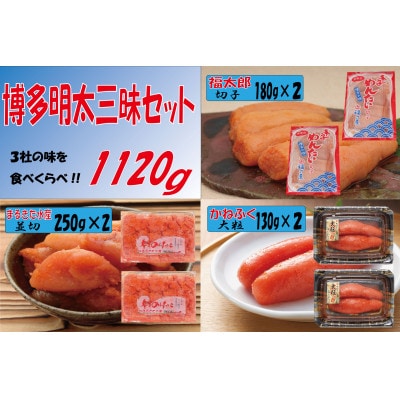 博多明太三昧セット1120g(川崎町)