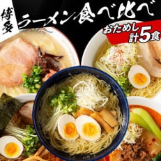 福岡県産ラー麦麺&times;5種類のスープ食べ比べセット5人前!(豚骨・醤油・塩・担々麺・味噌)(川崎町)