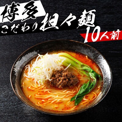 福岡県産ラー麦100%ピリ辛坦々麺 (濃縮スープ44g×10袋・ 麺100g×10玉)(川崎町)