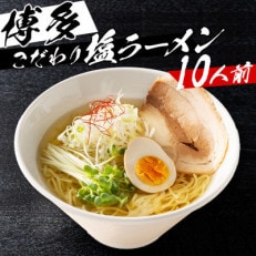 福岡県産ラー麦麺&times;博多塩スープ!濃縮スープ24g&times;10袋・ 麺100g&times;10玉(川崎町)