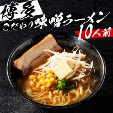 福岡県産ラー麦100%ラーメン 味噌 濃縮スープ40g&times;10袋・麺100g&times;10玉(川崎町)