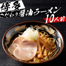 福岡県産ラー麦麺&times;博多醤油スープ!濃縮スープ40g&times;10袋・ 麺100g&times;10玉(川崎町)