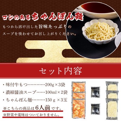 味付もつ鍋セット 濃縮醤油味 6人前(川崎町)
