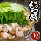 牛もつ鍋セット 濃縮醤油味 10人前(川崎町)