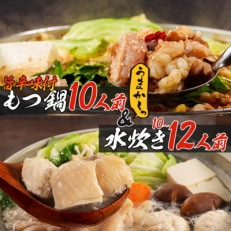 【うまか～っ】旨辛仕立ての博多もつ鍋&amp;福岡水炊き10～12人前セット!味にこだわった逸品(川崎町)