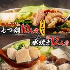 【うまか～っ】旨辛仕立ての博多もつ鍋&福岡水炊き10～12人前セット!味にこだわった逸品(川崎町)
