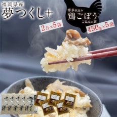 福岡県産夢つくし2合&times;5袋とはかた一番どり鶏ごぼうご飯の素1袋2合炊き(450g)&times;5袋(川崎町)