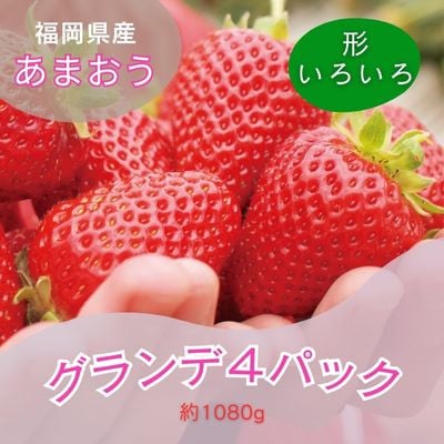 【2025年3月中旬発送】【あまおうグランデサイズ】270g(3玉～15玉)×4パック(川崎町)