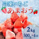 【福岡スイーツ自然の贈り物】化粧箱入り!福岡県産冷凍あまおう(計2kg[500g×4袋])(川崎町)