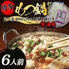 【化粧箱入り】福岡グルメ!博多牛もつ鍋セット(6人前[牛もつ6人前 200g×3袋])(川崎町)