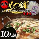 【化粧箱入り】福岡グルメ!博多牛もつ鍋セット(10人前[牛もつ10人前 200g×5袋])(川崎町)