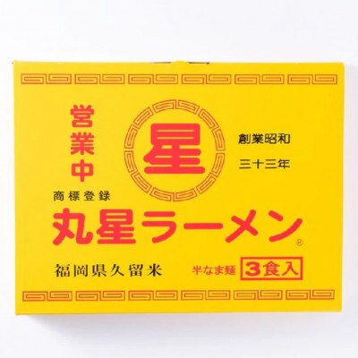 丸星ラーメン久留米 3食セット【豚骨ラーメン】(川崎町)