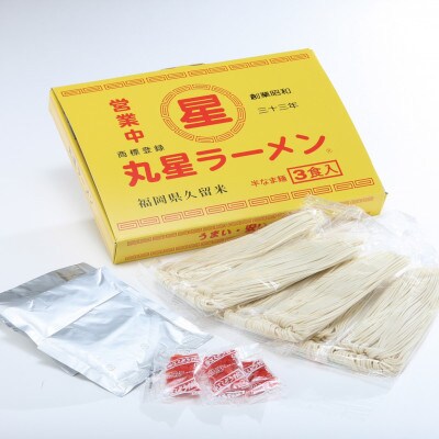 丸星ラーメン久留米 3食セット【豚骨ラーメン】(川崎町)