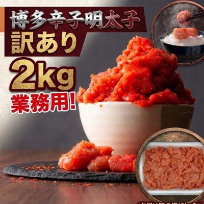 博多辛子明太子2kg入業務用　訳あり!　(川崎町)