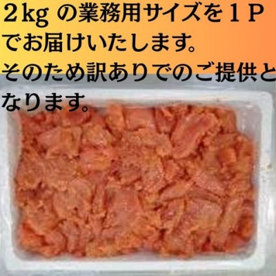 博多辛子明太子2kg入業務用　訳あり!　(川崎町)