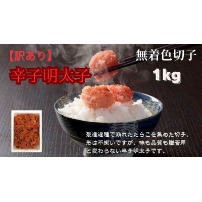 【毎月定期便】無着色辛子明太子(切子)訳あり!1kg(川崎町)全3回