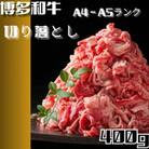 博多和牛A4ランク以上切り落とし 訳あり!400g(川崎町)