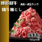 博多和牛A4ランク以上切り落とし 訳あり!800g(400g×2個)(川崎町)