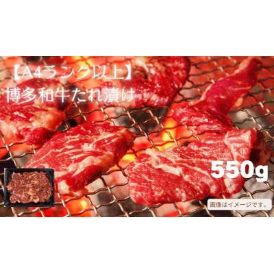 博多和牛A4ランク以上焼肉用タレ漬550g(川崎町)