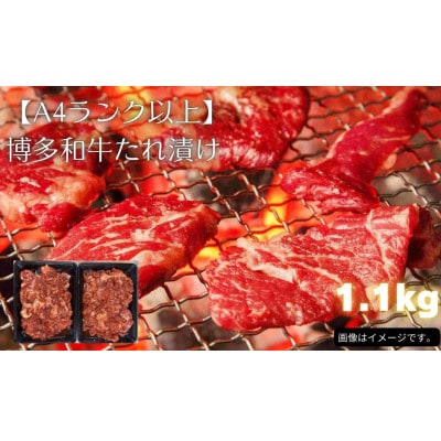 博多和牛A4ランク以上焼肉用タレ漬1.1kg(550g×2個)(川崎町)