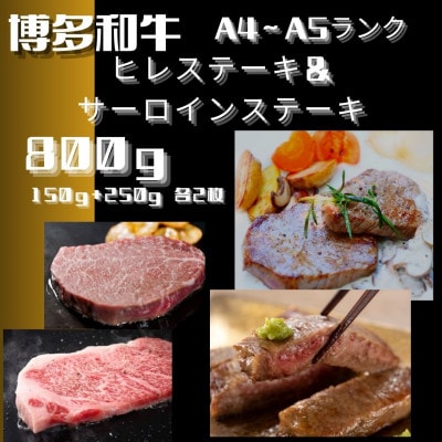 博多和牛【A4～A5】ヒレ150g×2枚&サーロイン250g×2枚 計800g(川崎町)