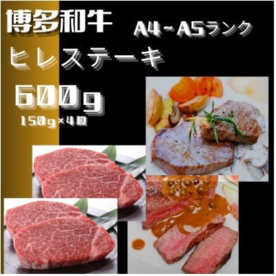 博多和牛【A4～A5】ヒレステーキ 600g(150g×4枚)(川崎町)