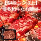 博多和牛A4ランク以上焼肉用タレ漬1.65kg(550g×3個)(川崎町)