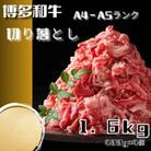 博多和牛A4ランク以上切り落とし　訳あり!　1.6kg(400g×4個)(川崎町)