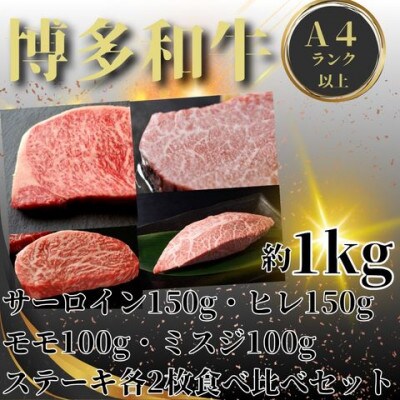 博多和牛A4以上ステーキ4種サーロイン・ヒレ150g、ミスジ・モモ100g　各2枚(川崎町)