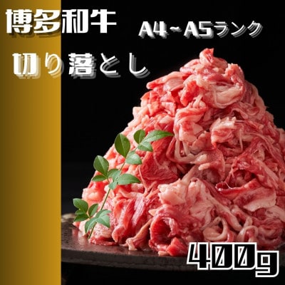 【毎月定期便】博多和牛A4ランク以上切り落とし 訳あり! 400g(川崎町)全2回