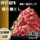 【毎月定期便】博多和牛A4ランク以上切り落とし　訳あり!　1kg(500g×2個)(川崎町)全6回