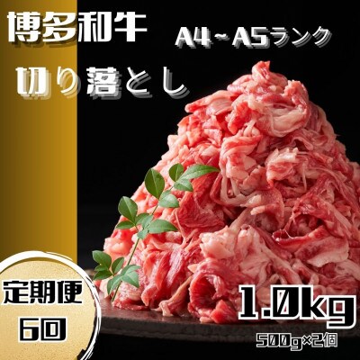 【毎月定期便】博多和牛A4ランク以上切り落とし　訳あり!　1kg(500g×2個)(川崎町)全6回