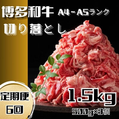 【毎月定期便】博多和牛A4ランク以上切り落とし　訳あり!　1.5kg(500g×3)(川崎町)全6回