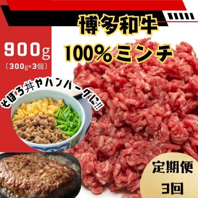 【毎月定期便】博多和牛100%ミンチ(挽肉)【訳あり】900g(300g×3個)(川崎町)全3回