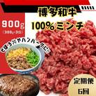 【毎月定期便】博多和牛100%ミンチ(挽肉)【訳あり】900g(300g×3個)(川崎町)全6回