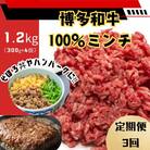 【毎月定期便】博多和牛100%ミンチ(挽肉)【訳あり】1.2kg(300g×4個)(川崎町)全3回