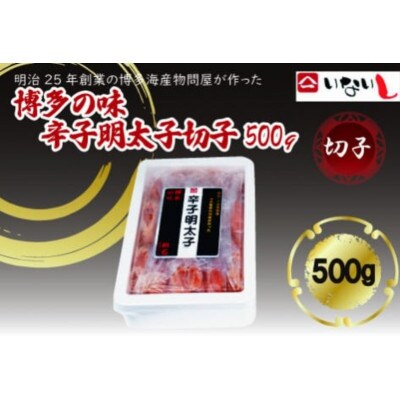稲石 博多の味辛子明太子(切子)(500g)(川崎町)
