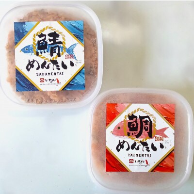 【毎月定期便】博多の新名物　さばめんたいとたいめんたいの詰合せ150g×各1個(合計300g)全2回