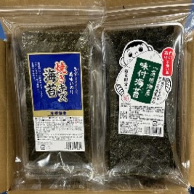 有明海産のり 訳あり! 焼き海苔と味付海苔 20g×各1袋(川崎町)