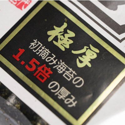 極厚!!(厚みと重さ1.5倍)新海苔　焼海苔5袋セット　全形5枚×5袋　福岡有明のり(川崎町)